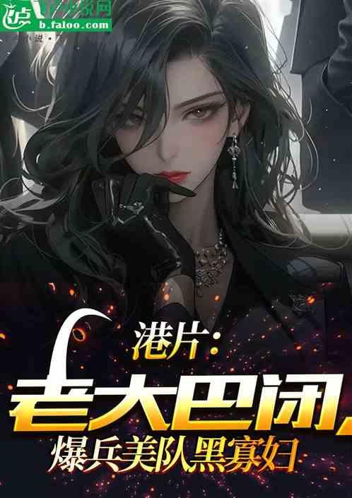 最新爆料队长的小说,暗夜崛起的秘密势力