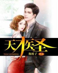 天才医生免费观看,免费解锁医学奇迹之旅