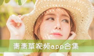 青青草免在线视频观看,轻松观影新体验